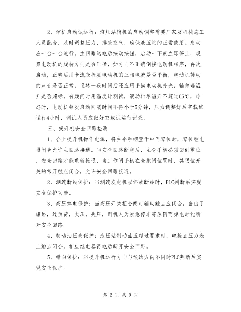 提升机试运行安全技术措施.doc_第2页