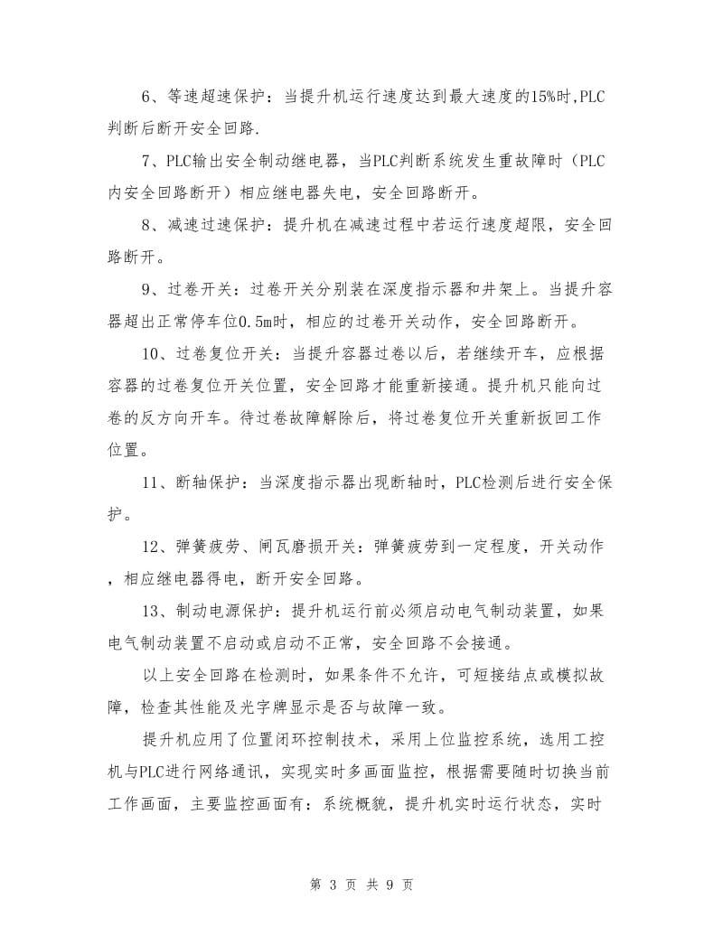 提升机试运行安全技术措施.doc_第3页