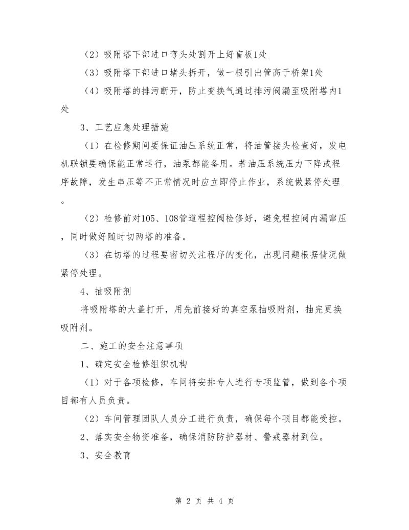 变压吸附在线更换吸附剂安全施工方案.doc_第2页