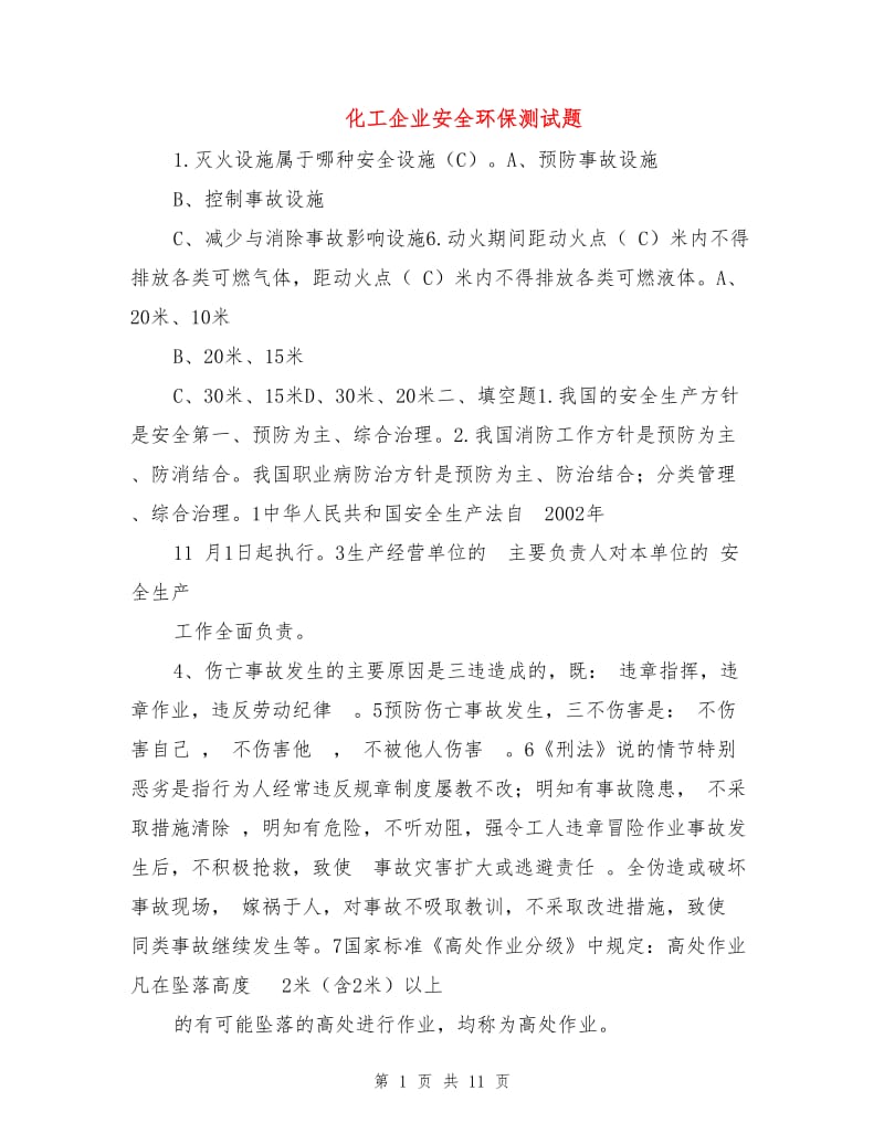 化工企业安全环保测试题.doc_第1页