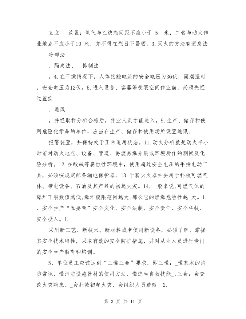 化工企业安全环保测试题.doc_第3页