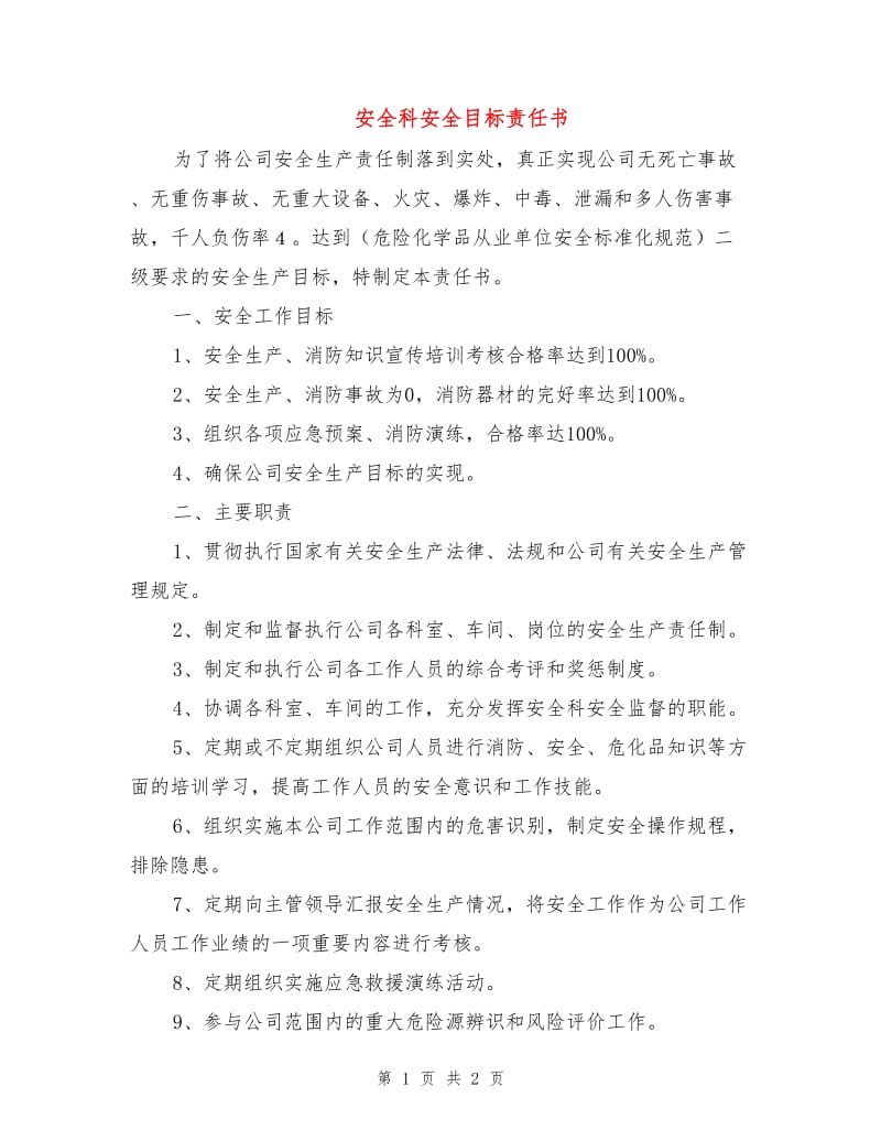 安全科安全目标责任书.doc_第1页