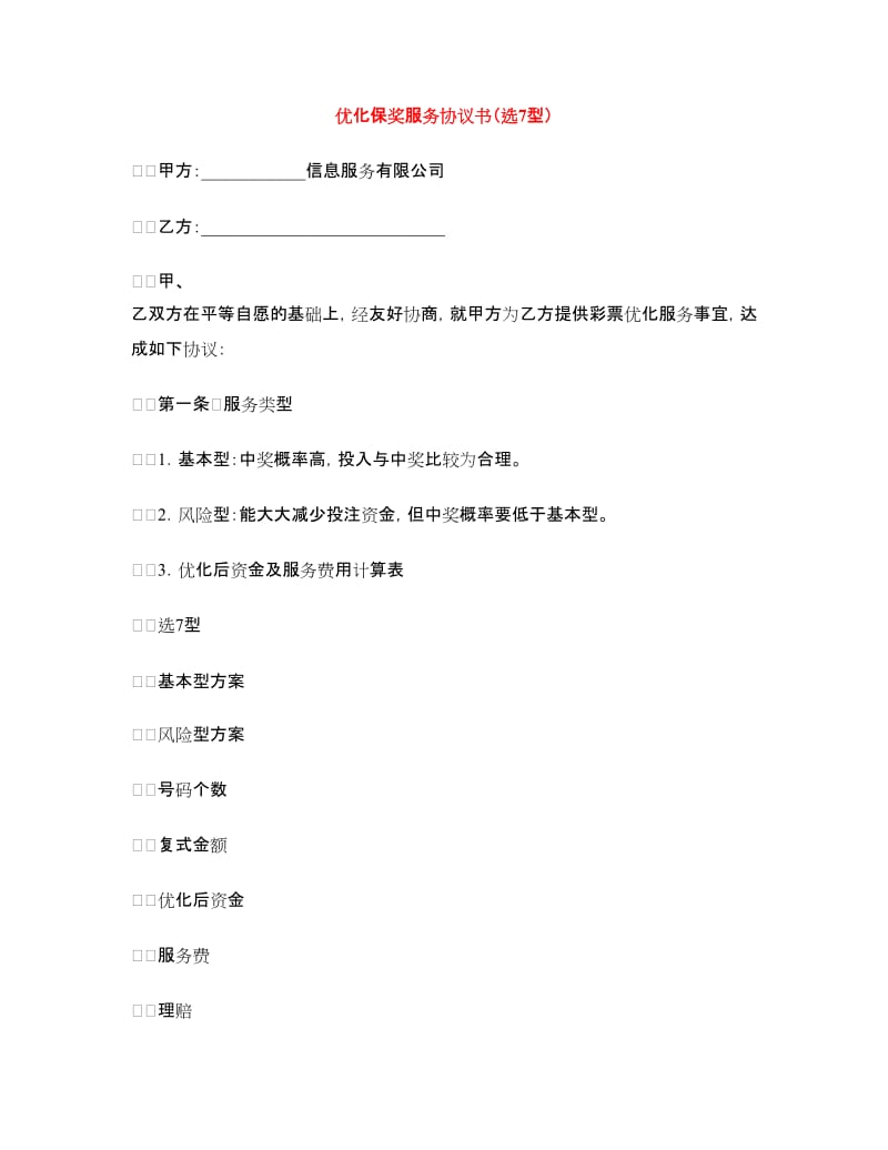 优化保奖服务协议书（选7型）.doc_第1页