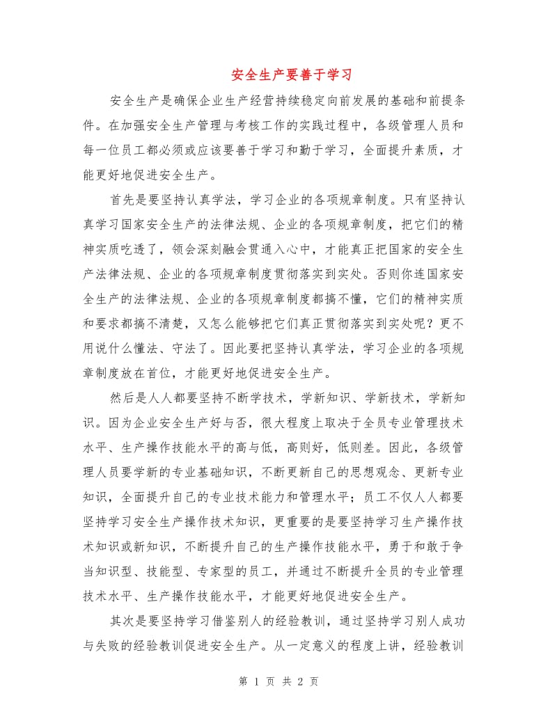 安全生产要善于学习.doc_第1页