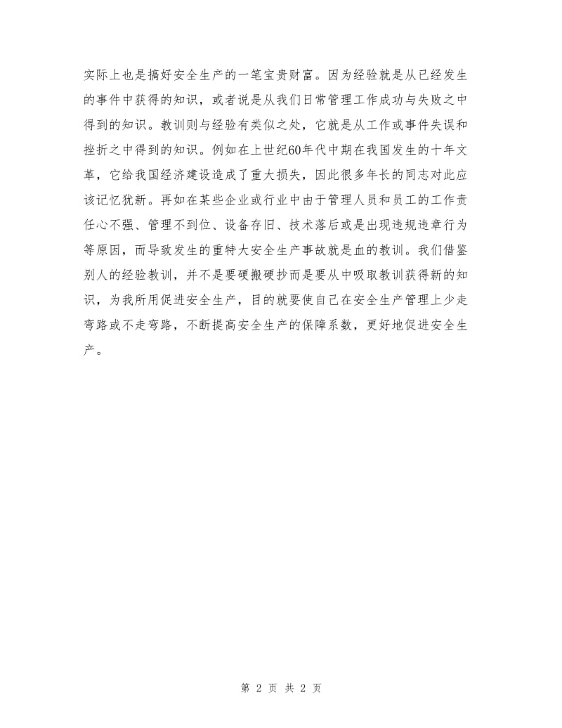 安全生产要善于学习.doc_第2页