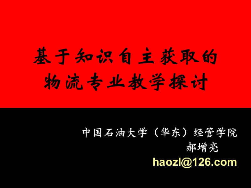 基于知识自主获取的物流专业教学探讨-郝.ppt_第1页