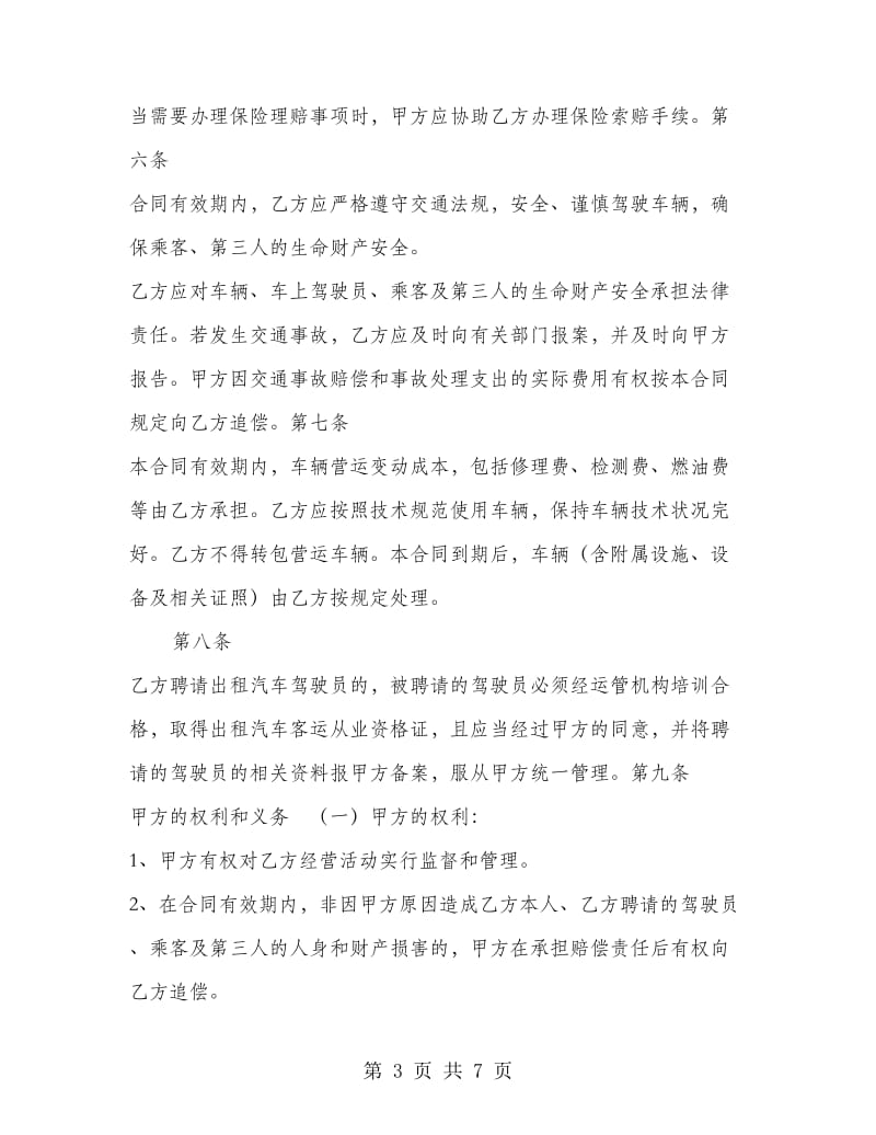 出租汽车客运经营合同（C类）.doc_第3页