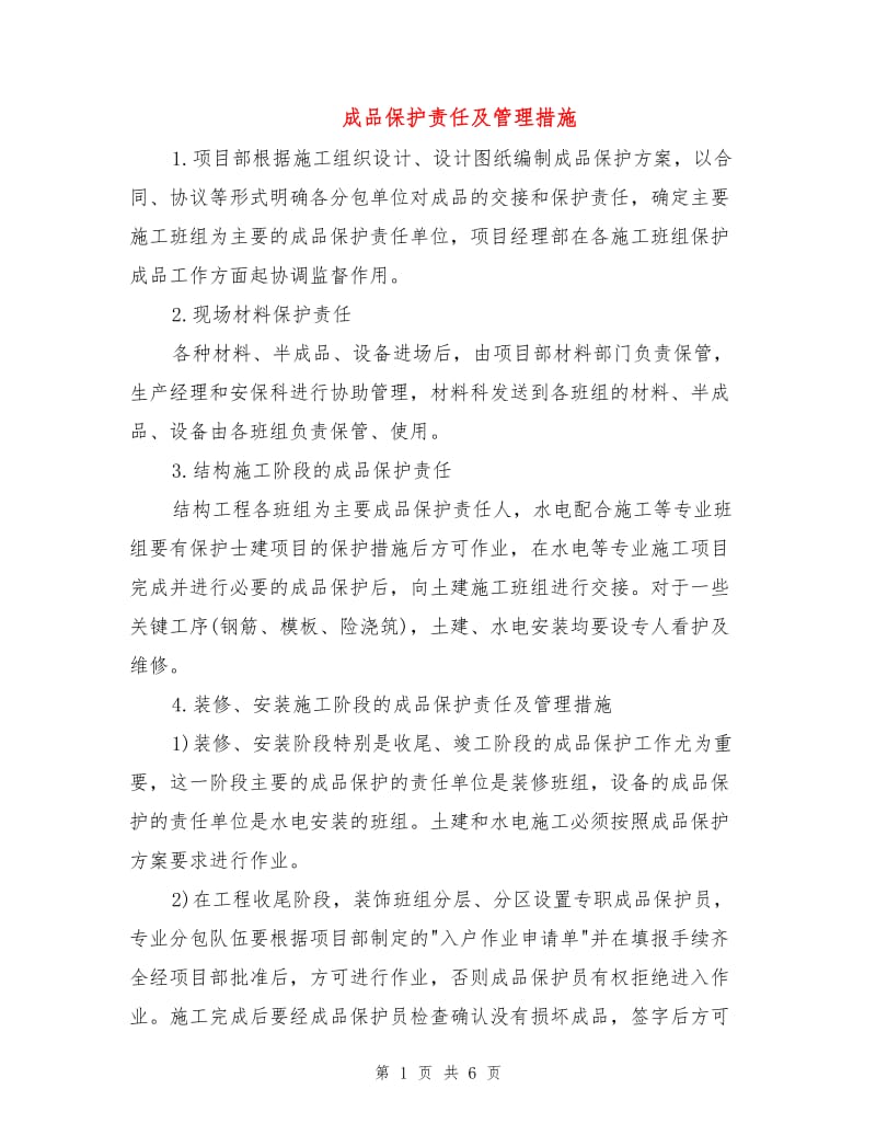 成品保护责任及管理措施.doc_第1页