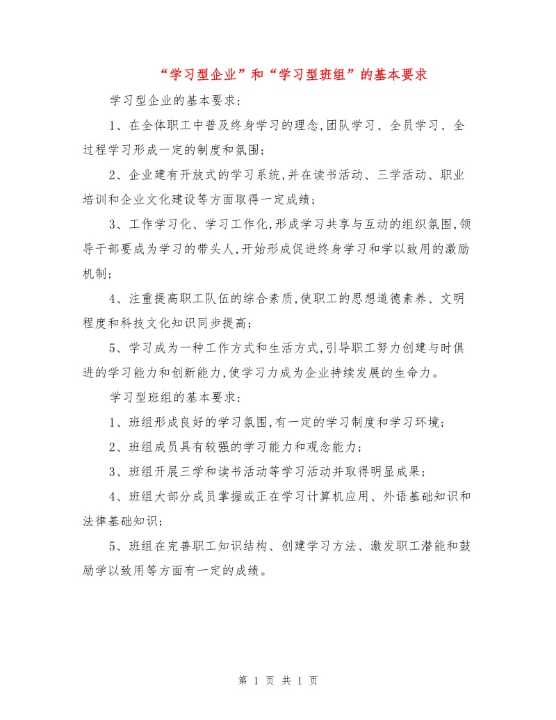 “学习型企业”和“学习型班组”的基本要求.doc_第1页