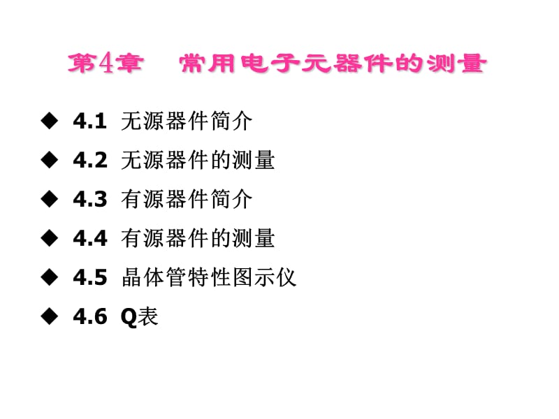 常用电子元器件的测量.ppt_第1页