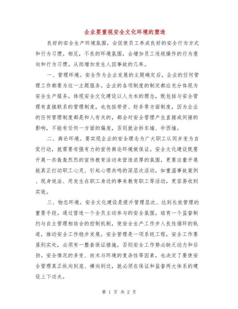 企业要重视安全文化环境的塑造.doc_第1页