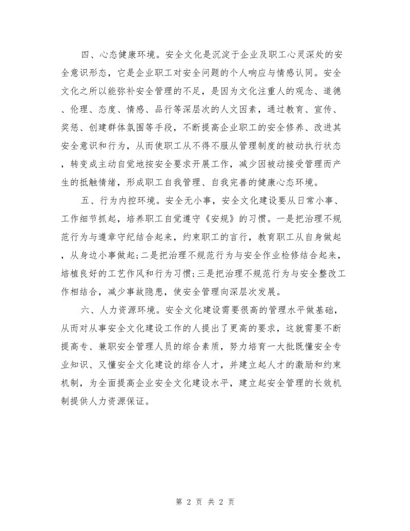 企业要重视安全文化环境的塑造.doc_第2页