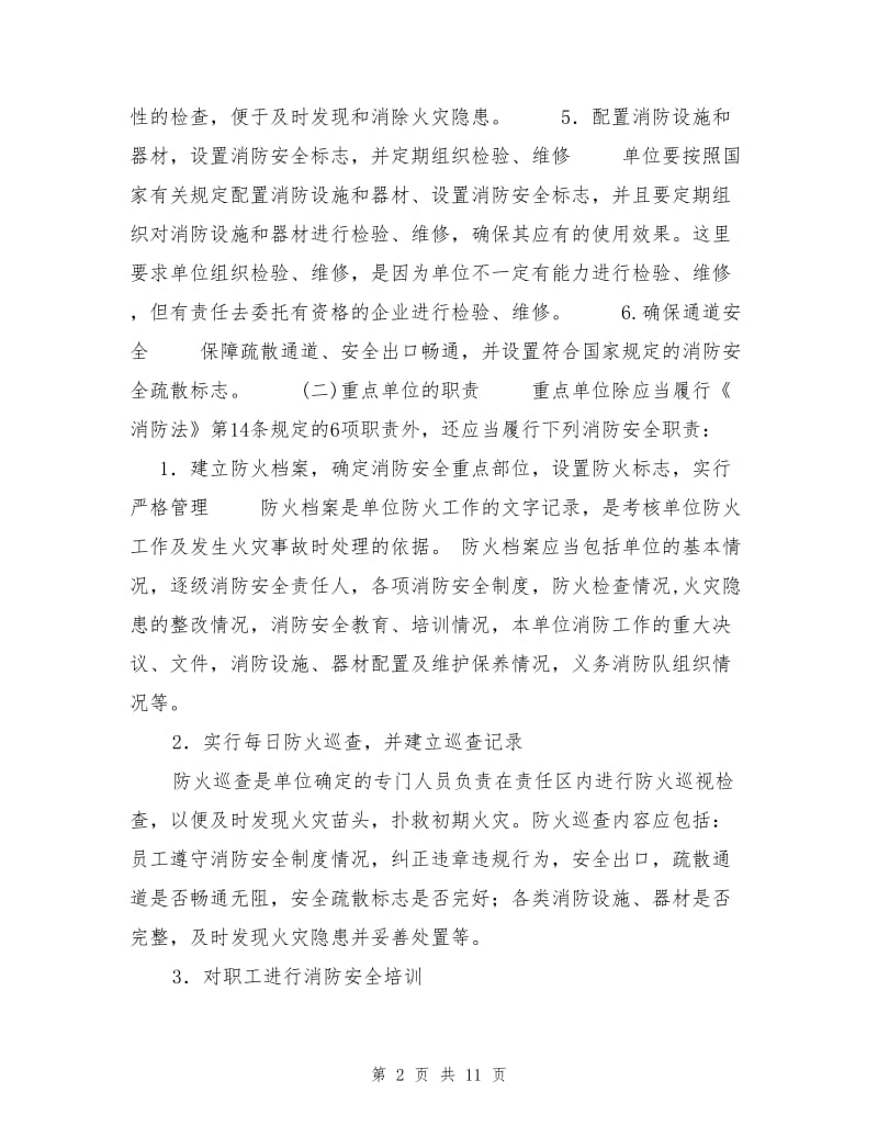 单位的防火职责.doc_第2页