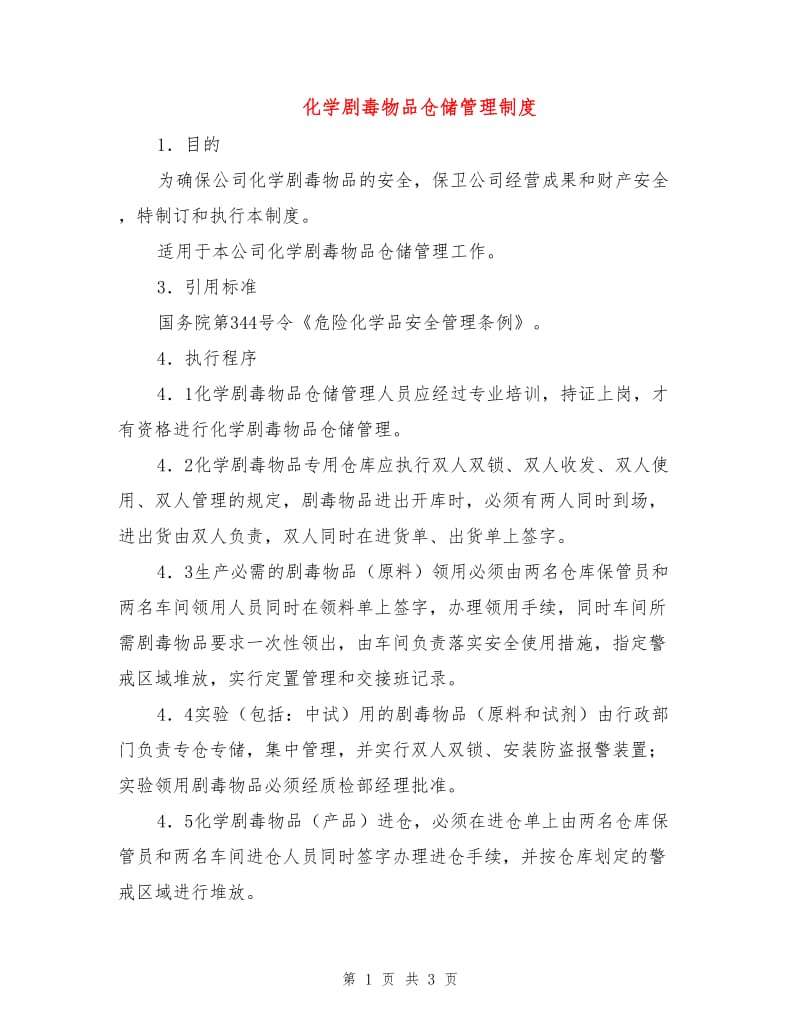 化学剧毒物品仓储管理制度.doc_第1页