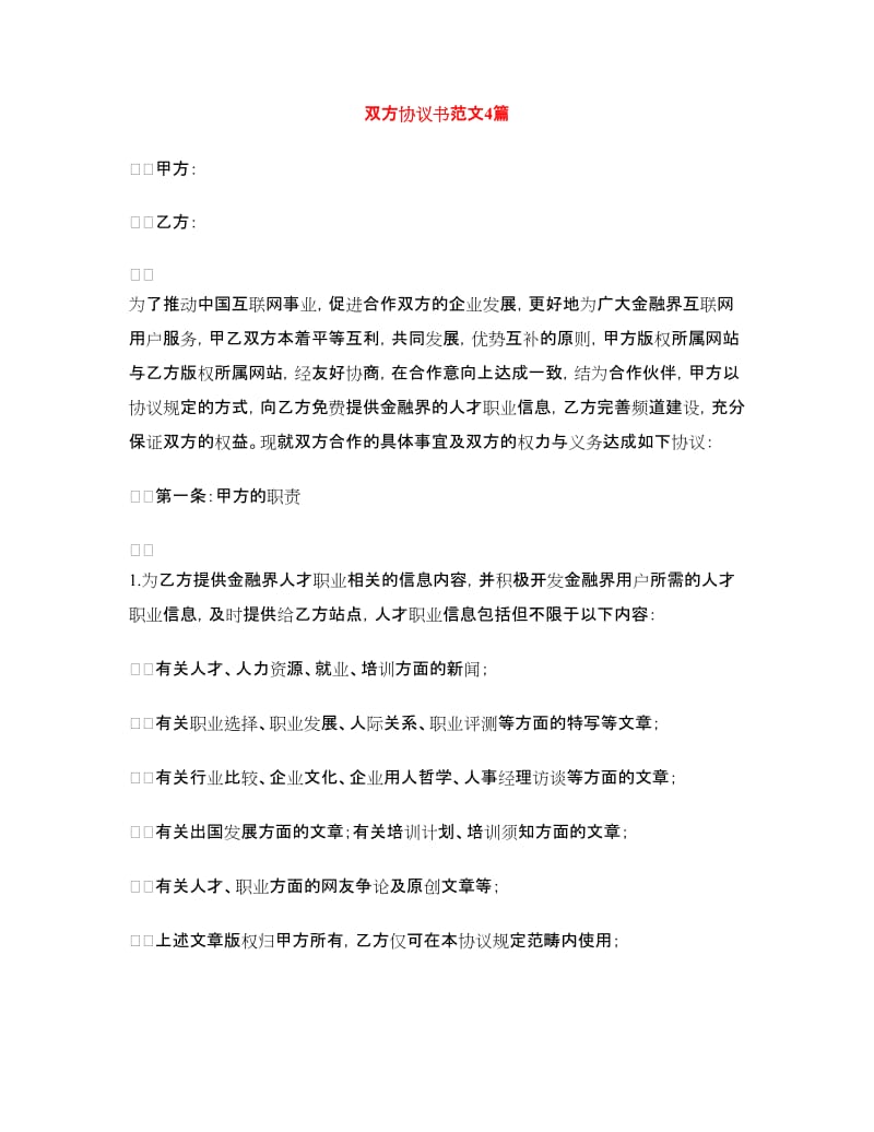 双方协议书范文4篇.doc_第1页