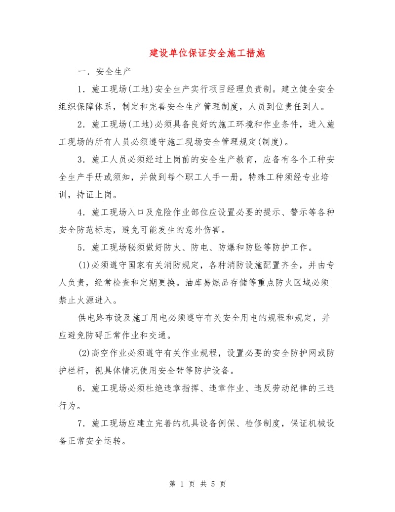 建设单位保证安全施工措施.doc_第1页