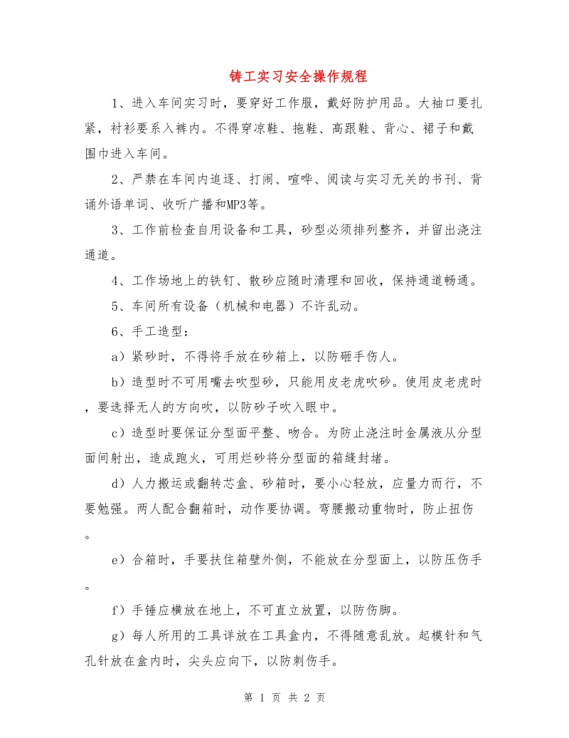 铸工实习安全操作规程.doc_第1页