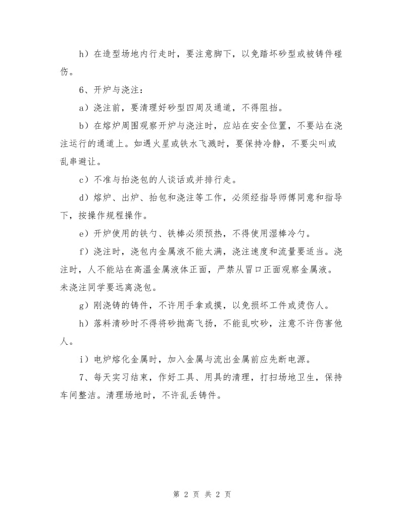 铸工实习安全操作规程.doc_第2页