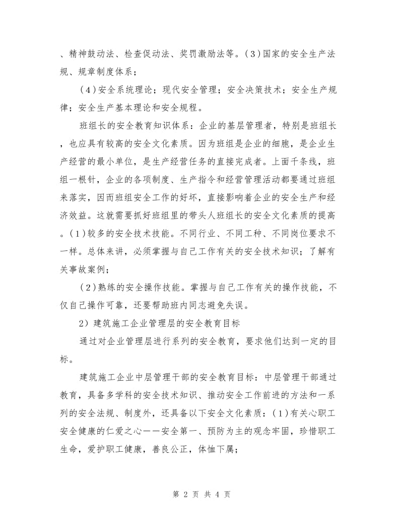 建筑施工企业管理层的安全教育要点.doc_第2页