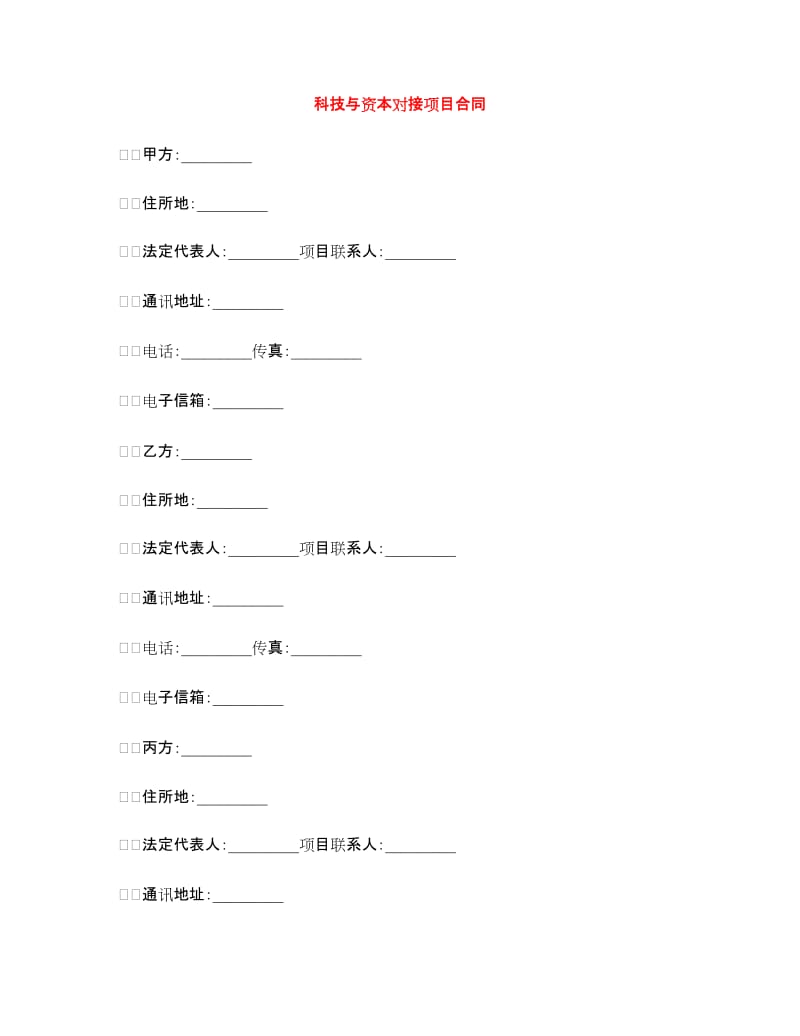 科技与资本对接项目合同.doc_第1页