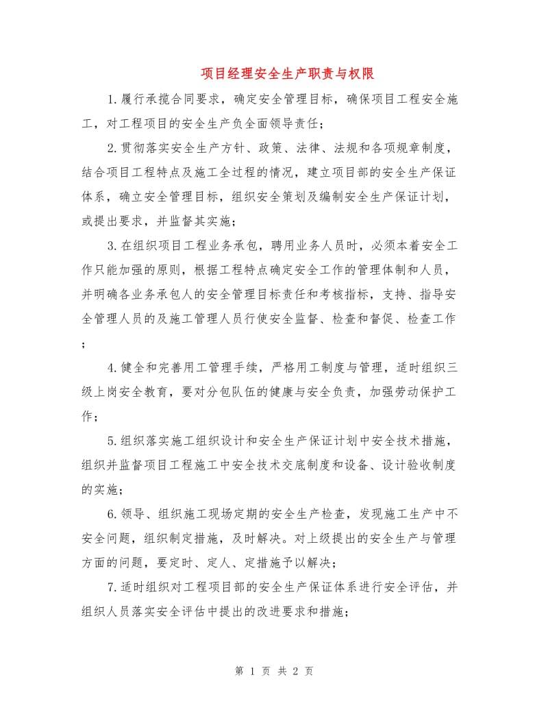 项目经理安全生产职责与权限.doc_第1页