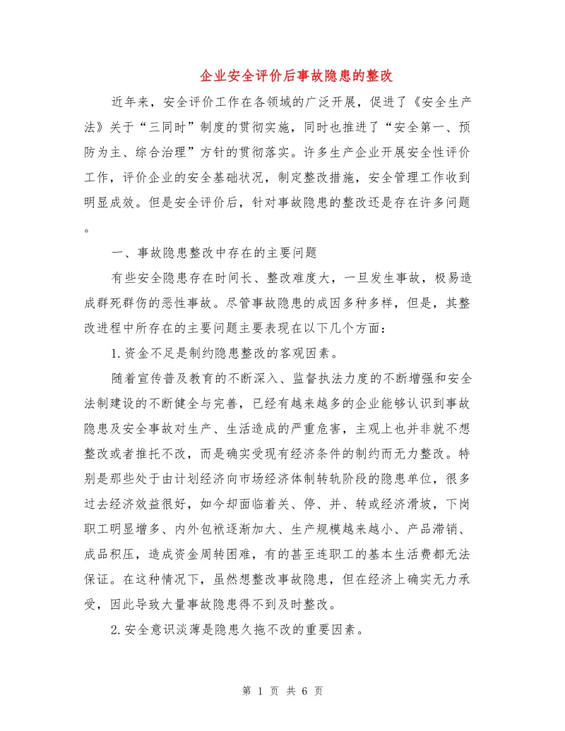 企业安全评价后事故隐患的整改.doc_第1页