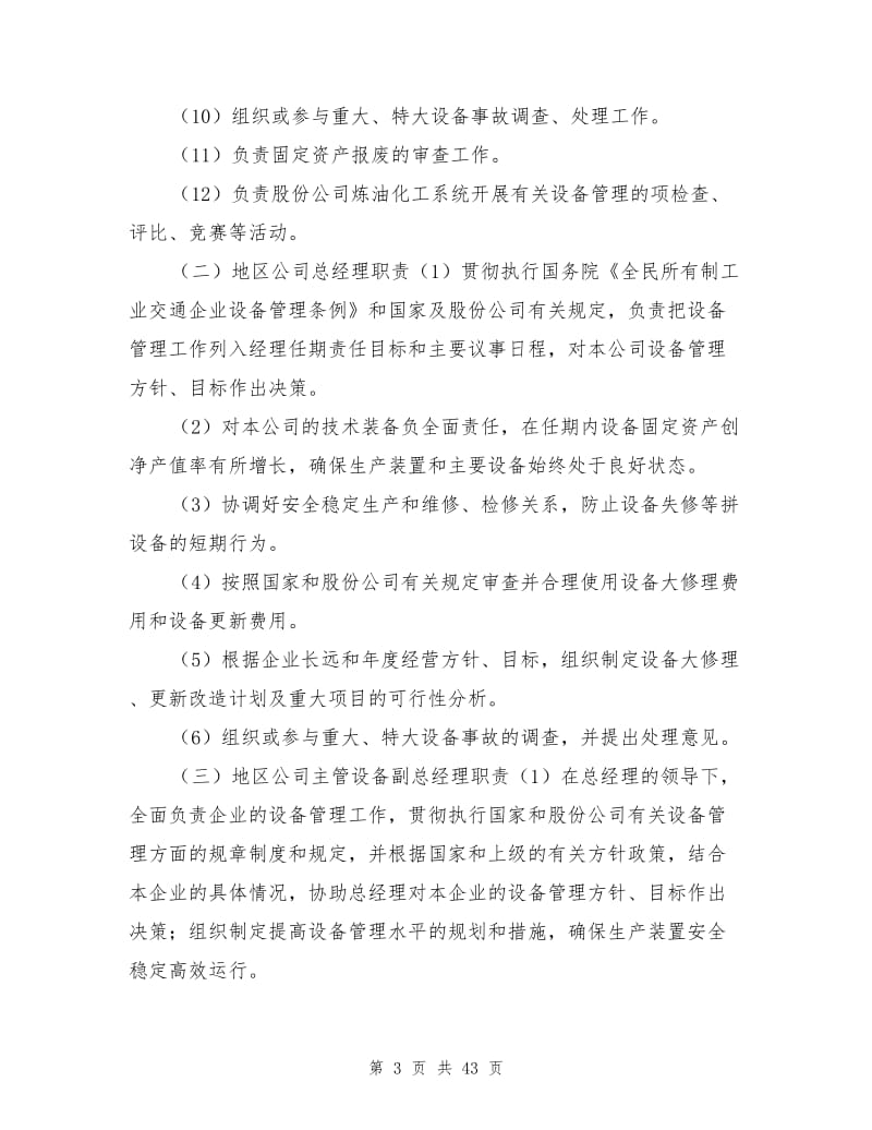 中石油炼化企业设备管理规定.doc_第3页