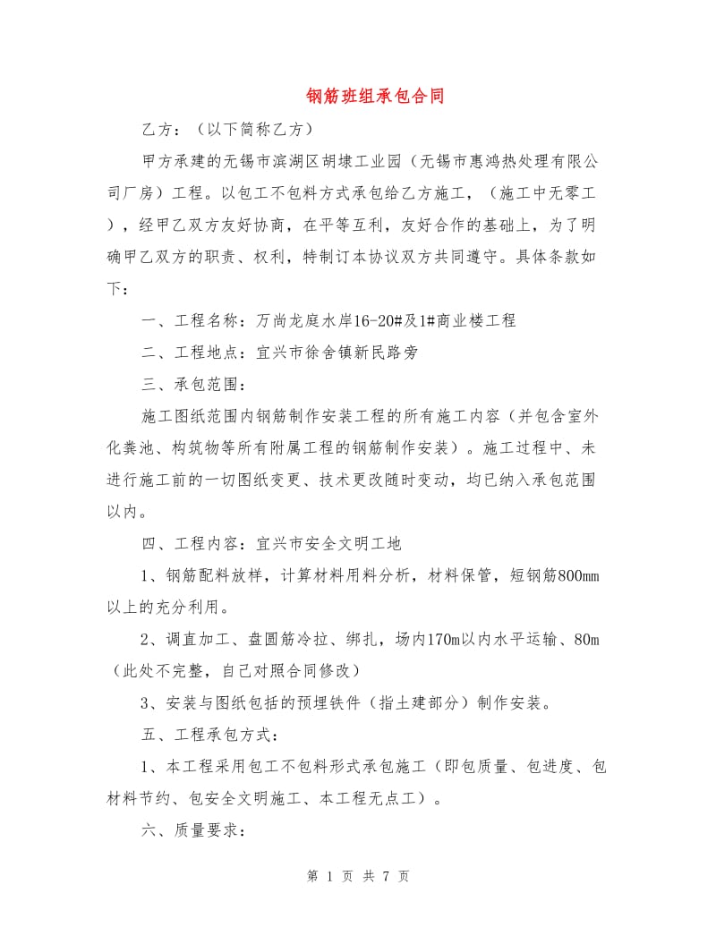 钢筋班组承包合同.doc_第1页