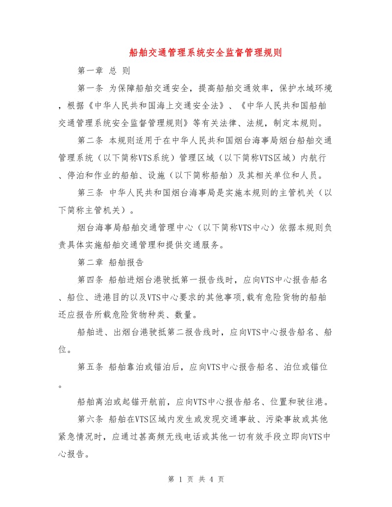 船舶交通管理系统安全监督管理规则.doc_第1页