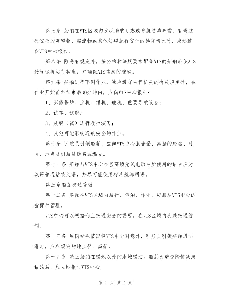 船舶交通管理系统安全监督管理规则.doc_第2页