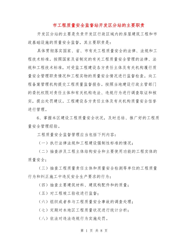 市工程质量安全监督站开发区分站的主要职责.doc_第1页