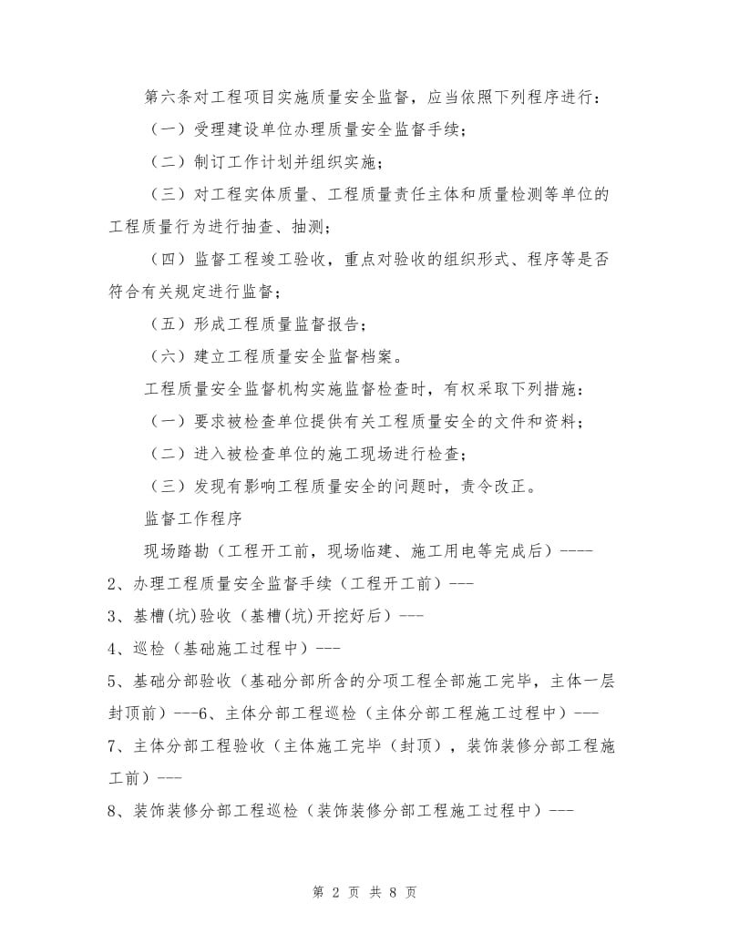 市工程质量安全监督站开发区分站的主要职责.doc_第2页