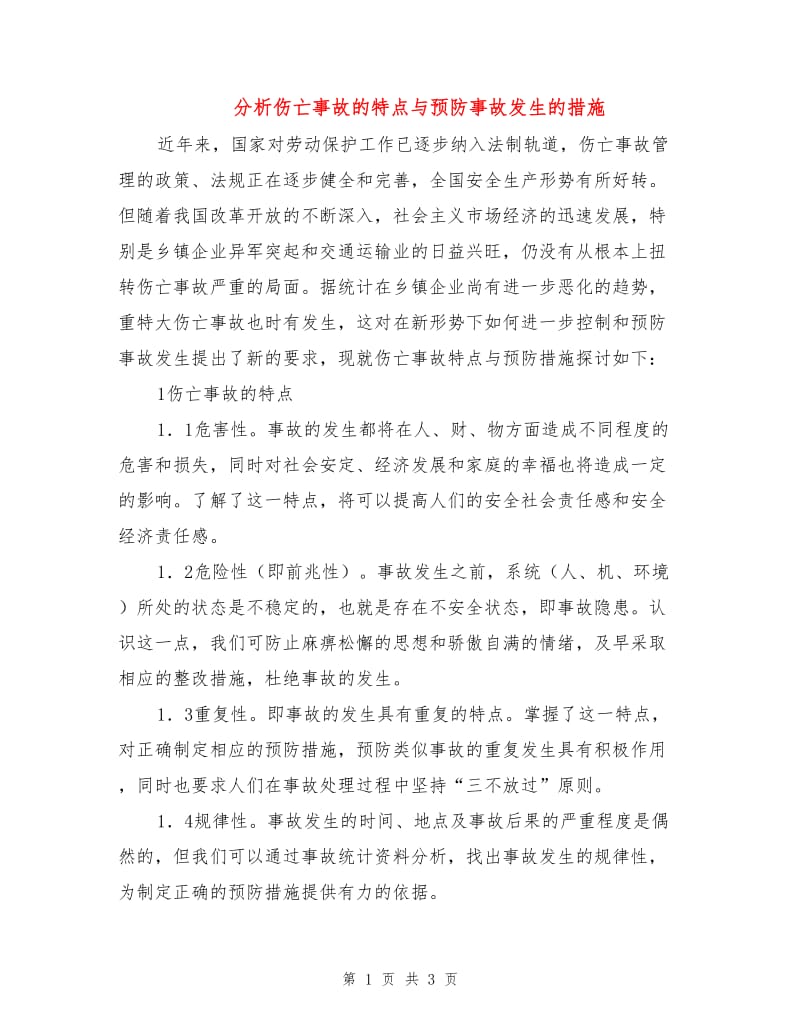 分析伤亡事故的特点与预防事故发生的措施.doc_第1页