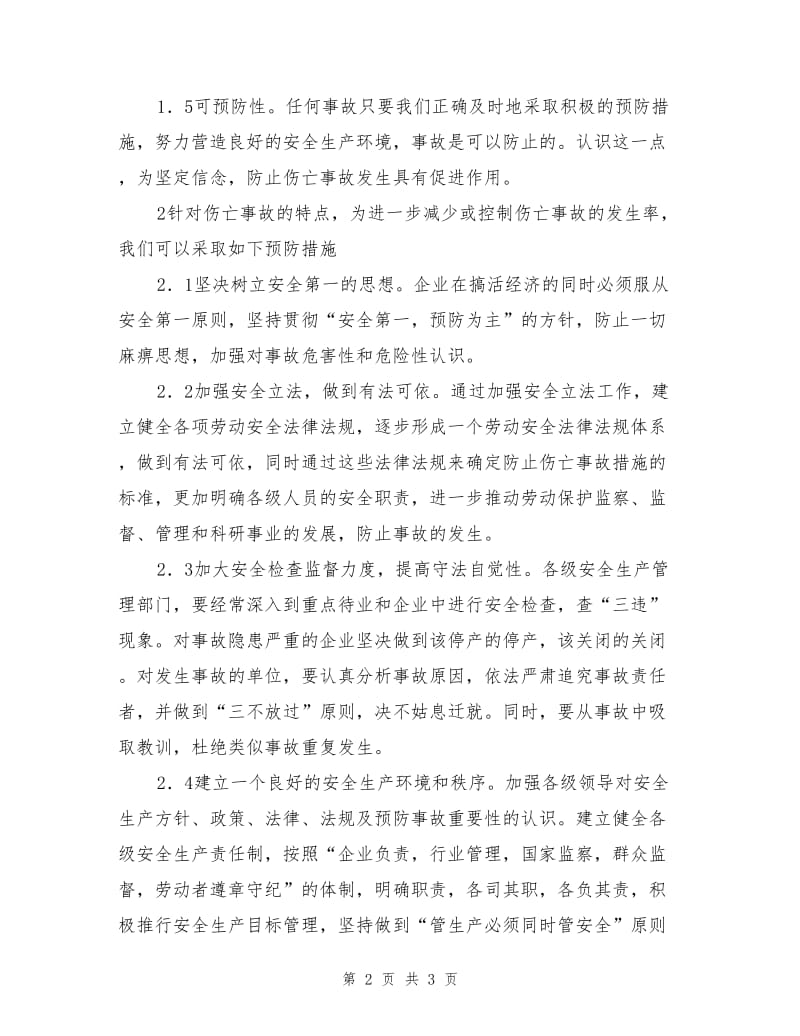 分析伤亡事故的特点与预防事故发生的措施.doc_第2页