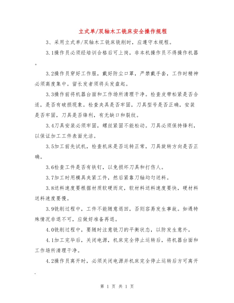 立式单-双轴木工铣床安全操作规程.doc_第1页