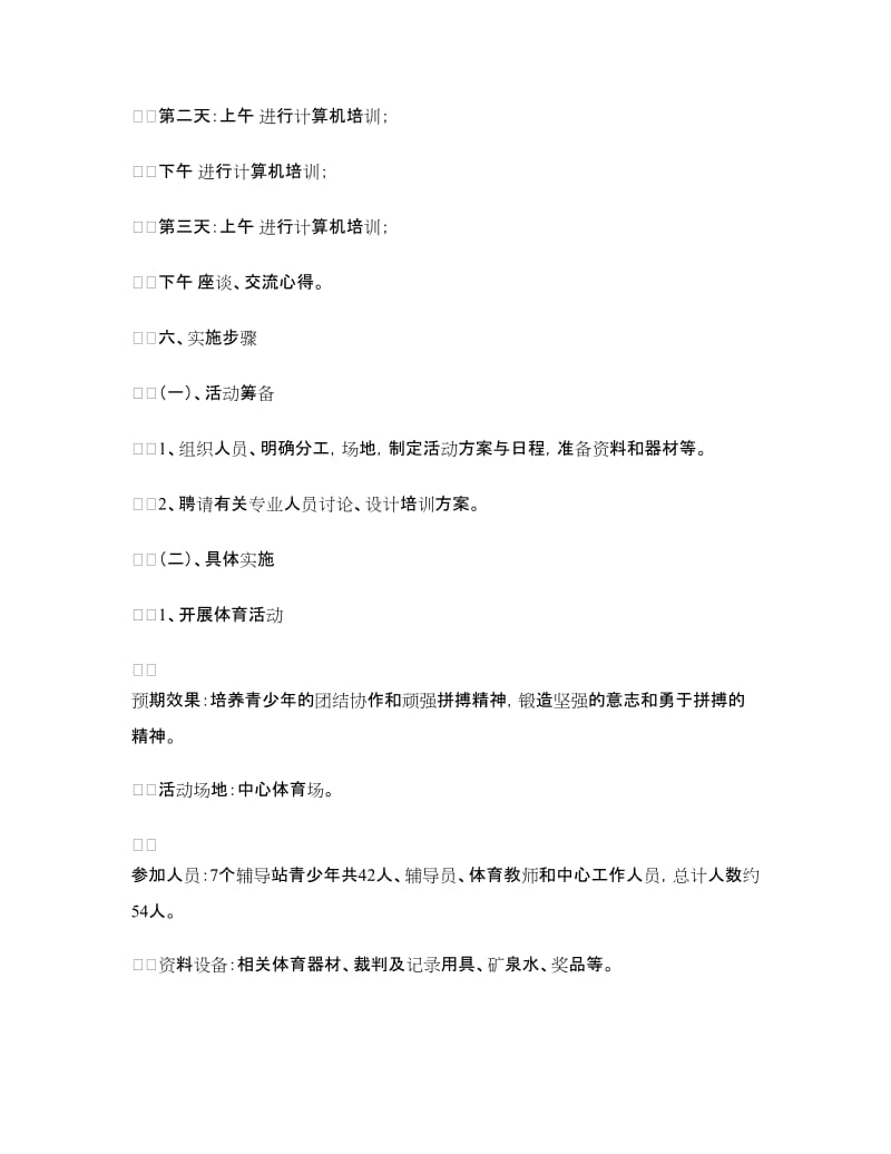 青少年校外活动方案.doc_第2页