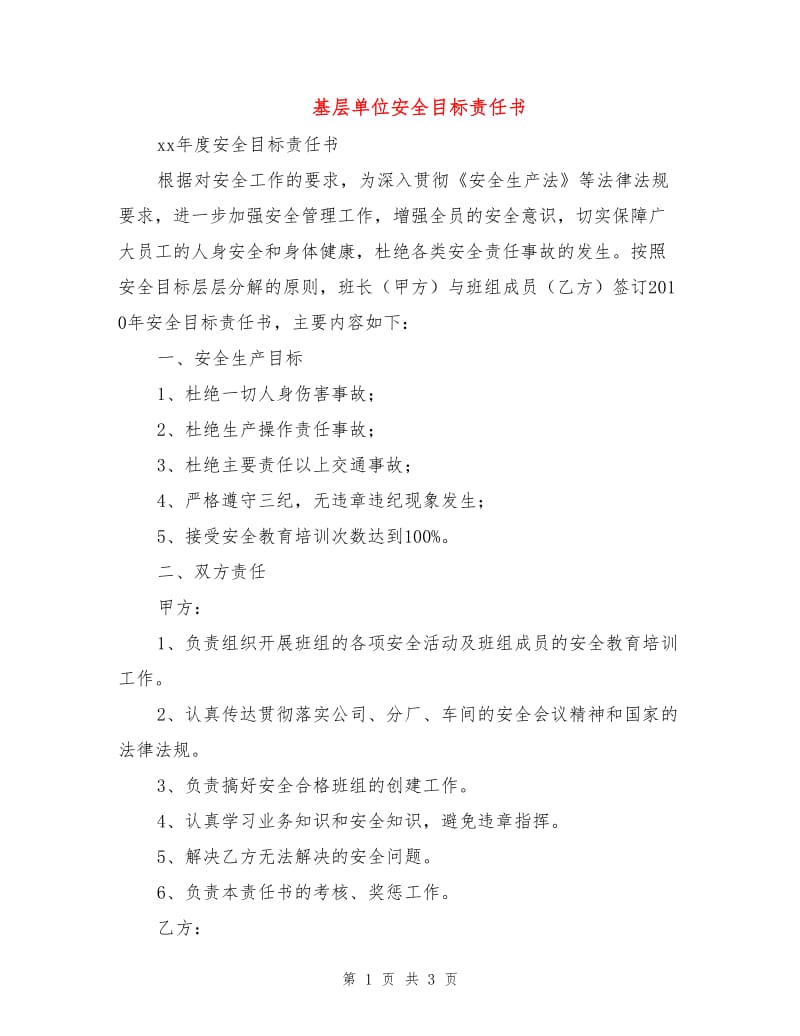 基层单位安全目标责任书.doc_第1页