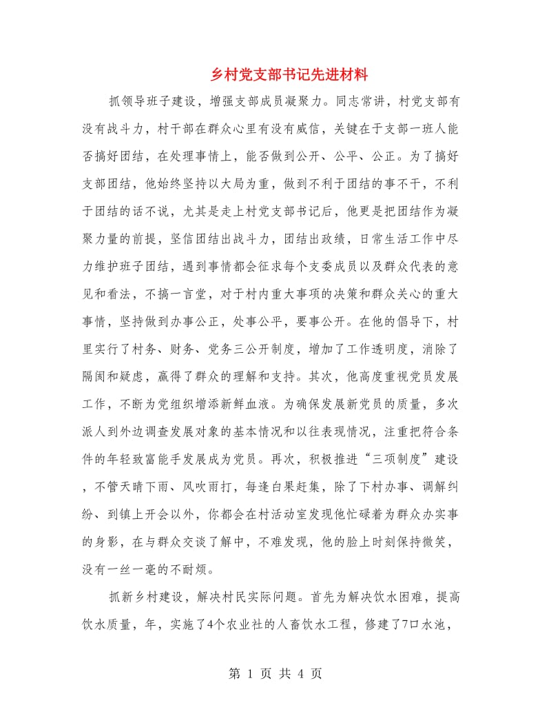 乡村党支部书记先进材料.doc_第1页