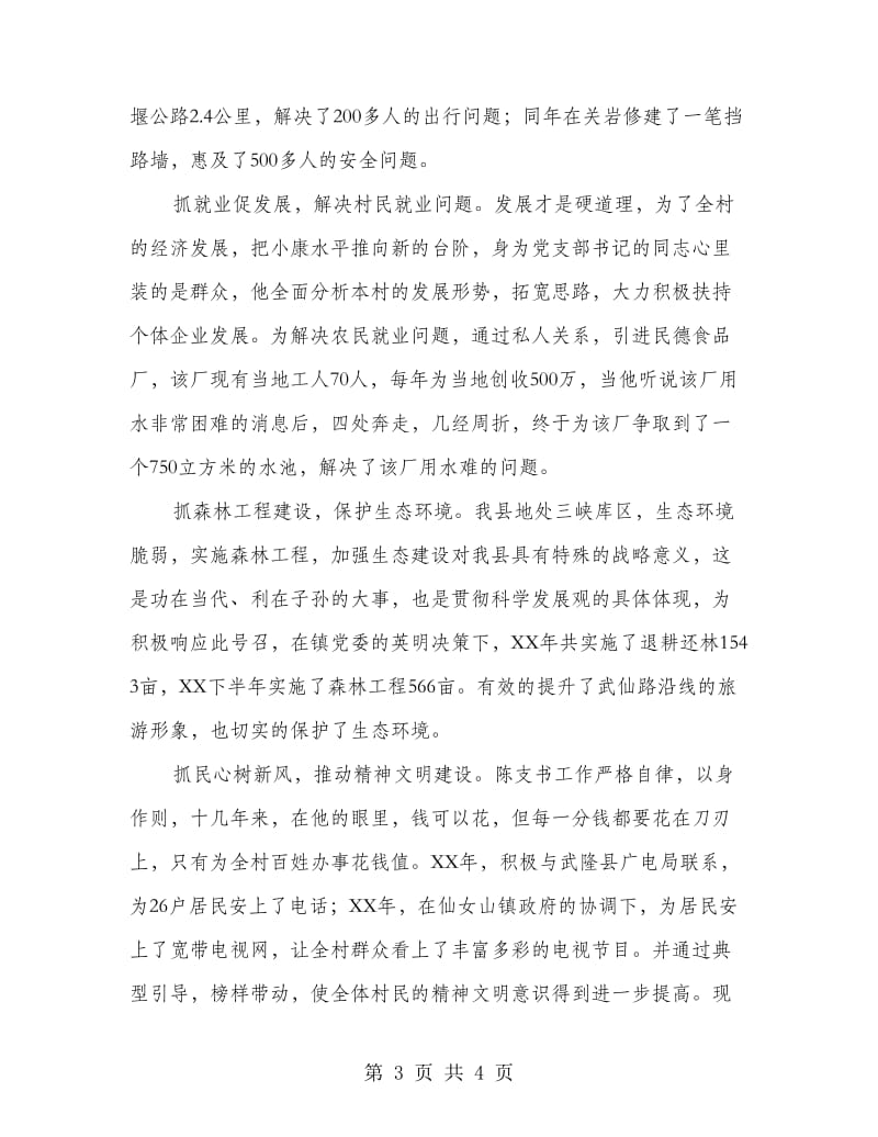 乡村党支部书记先进材料.doc_第3页