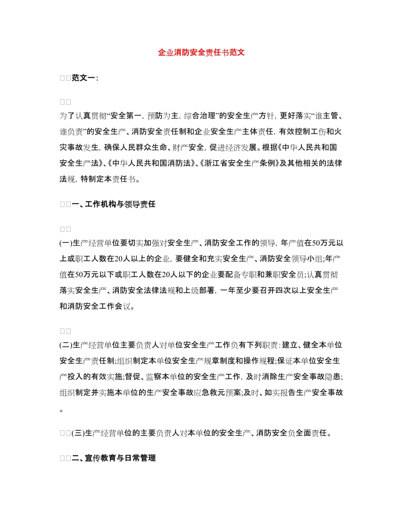 企业消防安全责任书范文.doc_第1页