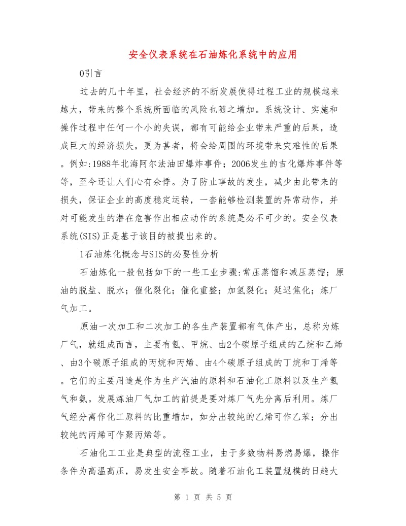 安全仪表系统在石油炼化系统中的应用.doc_第1页