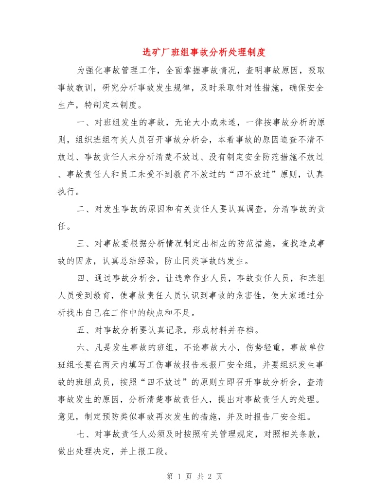 选矿厂班组事故分析处理制度.doc_第1页