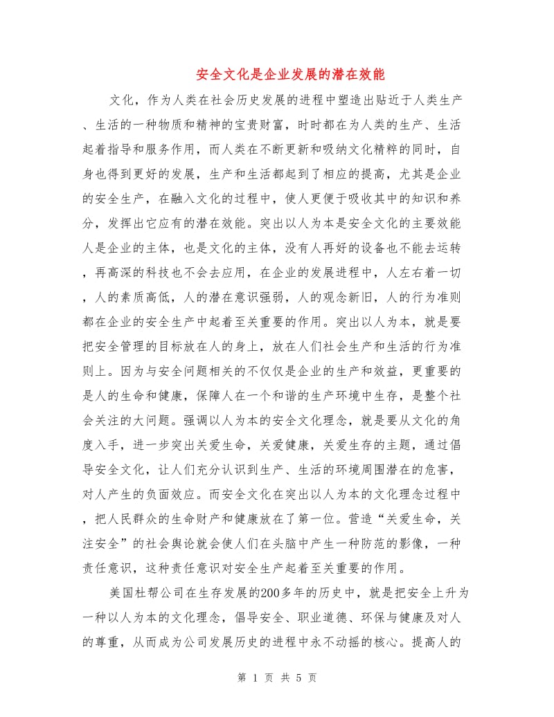 安全文化是企业发展的潜在效能.doc_第1页