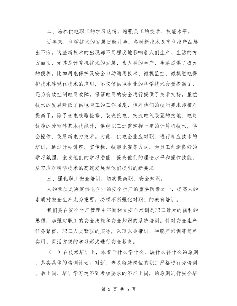 加强供电职工安全教育与培训.doc_第2页