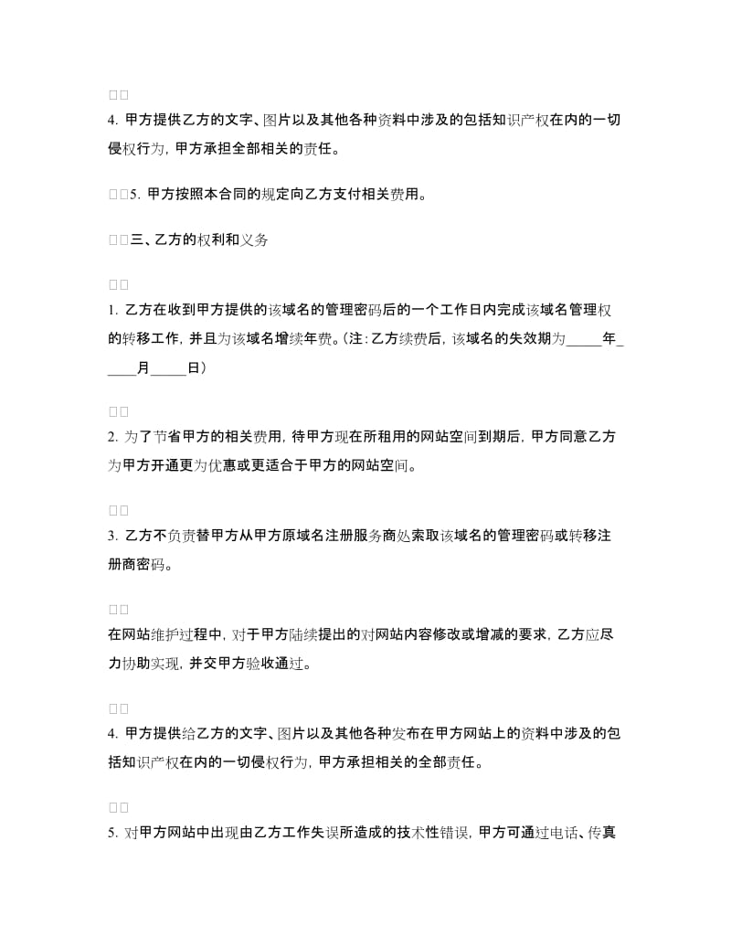 网站服务合同（域名续费与维护）.doc_第2页