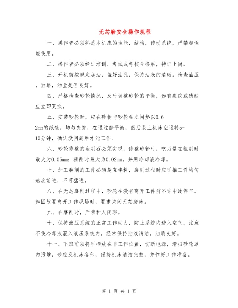 无芯磨安全操作规程.doc_第1页