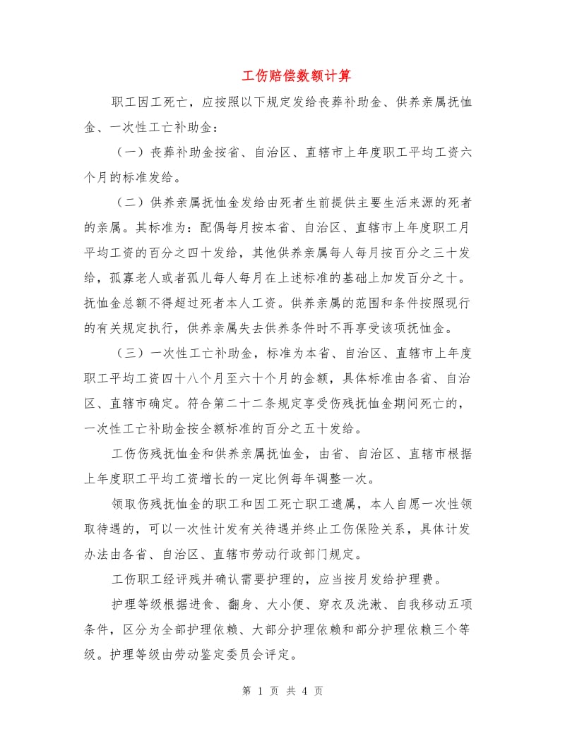 工伤赔偿数额计算.doc_第1页