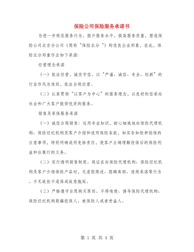 保险公司保险服务承诺书.doc_第1页