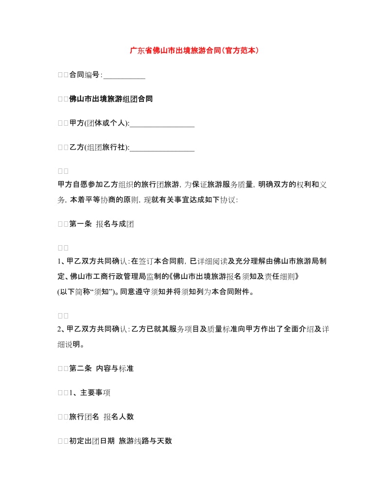广东省佛山市出境旅游合同（官方范本）.doc_第1页