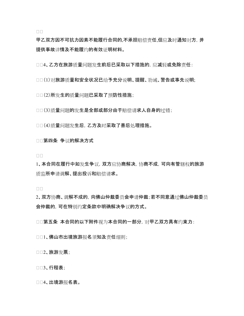 广东省佛山市出境旅游合同（官方范本）.doc_第3页